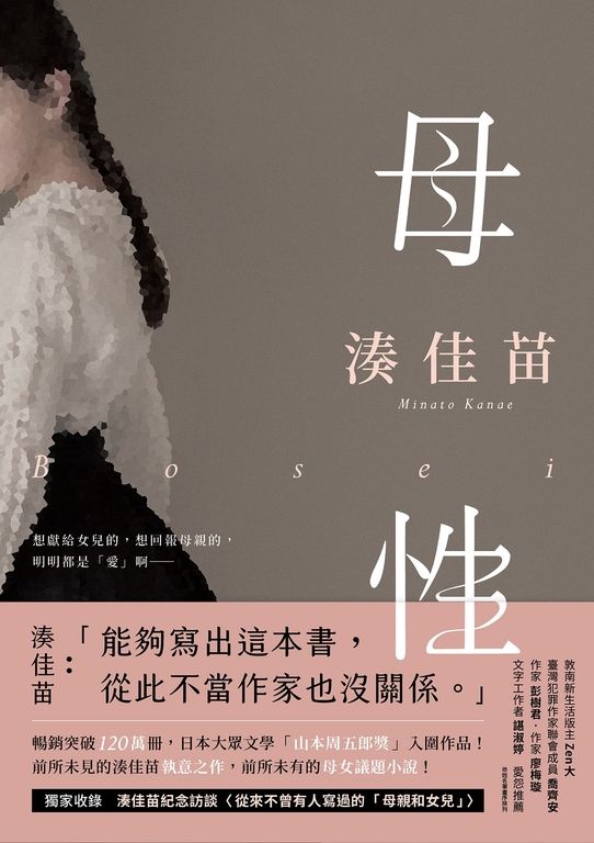 母性【愛怨交織版】：讓湊佳苗說出「從此不當作家也沒關係」的執意之作！ (電子書)