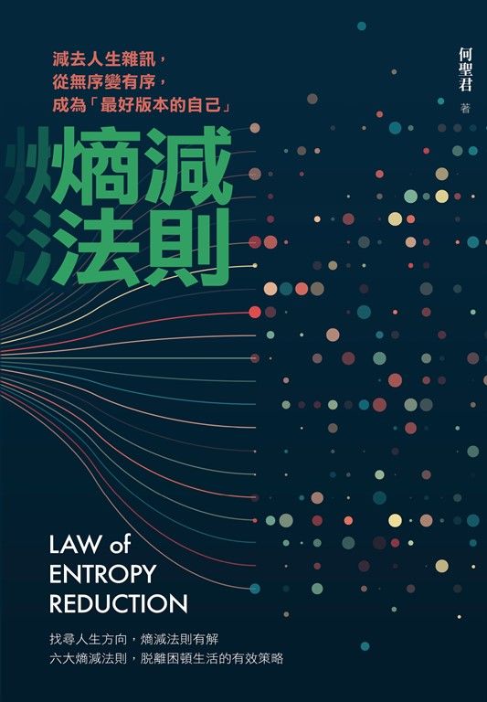 熵減法則：減去人生雜訊，從無序變有序，成為「最好版本的自己」 (電子書)