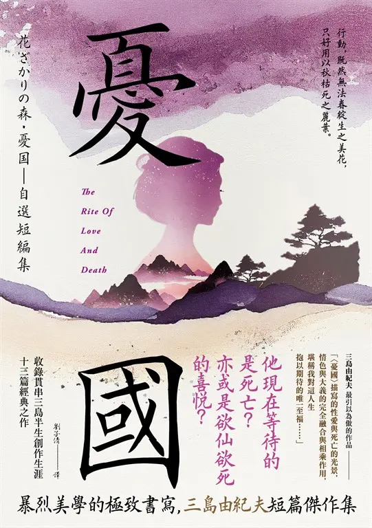 憂國：暴烈美學的極致書寫，三島由紀夫短篇傑作集 (電子書)