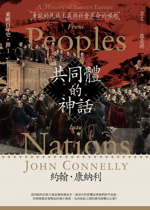 【東歐百年史‧冊1】共同體的神話：東歐的民族主義與社會革命的崛起 (電子書)