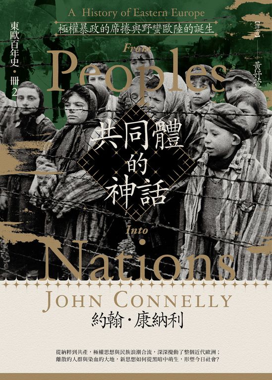 【東歐百年史‧冊2】共同體的神話：極權暴政的席捲與野蠻歐陸的誕生 (電子書)