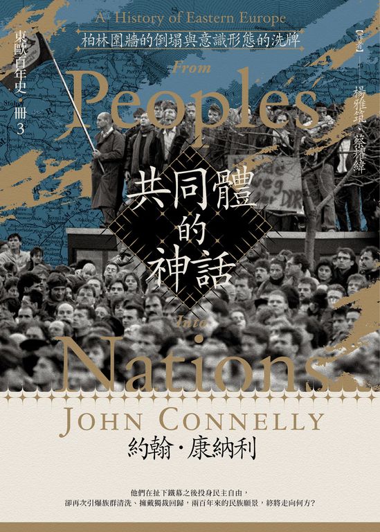【東歐百年史‧冊3】共同體的神話：柏林圍牆的倒塌與意識型態的洗牌 (電子書)