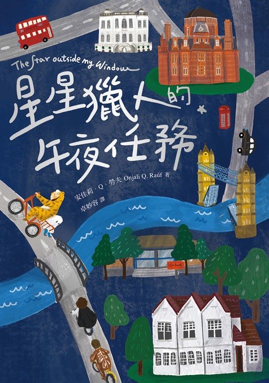 星星獵人的午夜任務 (電子書)