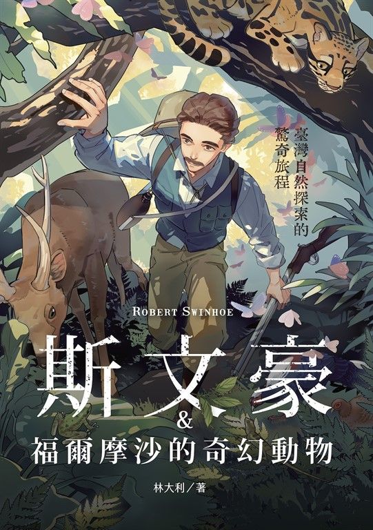 斯文豪與福爾摩沙的奇幻動物 (電子書)