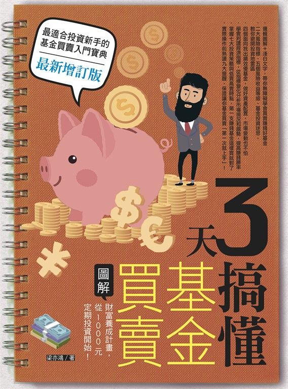 3天搞懂基金買賣（最新增訂版）：財富養成計畫，從1000元定期投資開始！ (電子書)