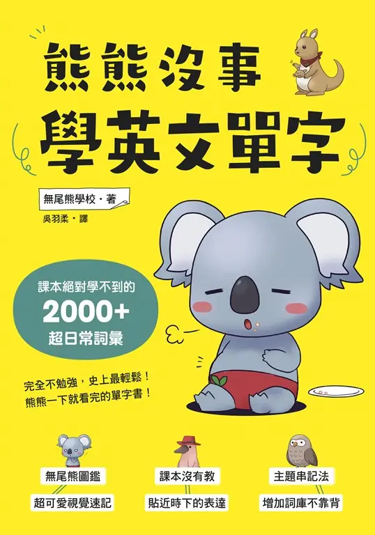 熊熊沒事學英文單字：課本絕對學不到的2000+超日常詞彙 (電子書)