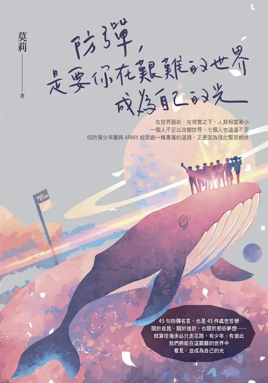 防彈，是要你在艱難的世界成為自己的光 (電子書)