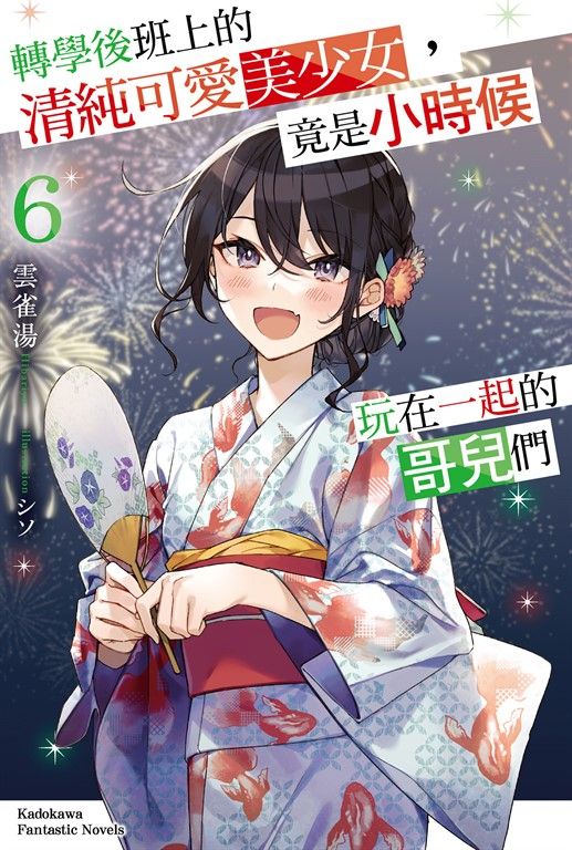 【小說】轉學後班上的清純可愛美少女，竟是小時候玩在一起的哥兒們 (6) (電子書)