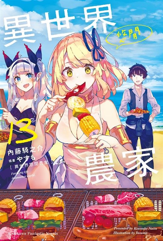 【小說】異世界悠閒農家 (13) (電子書)