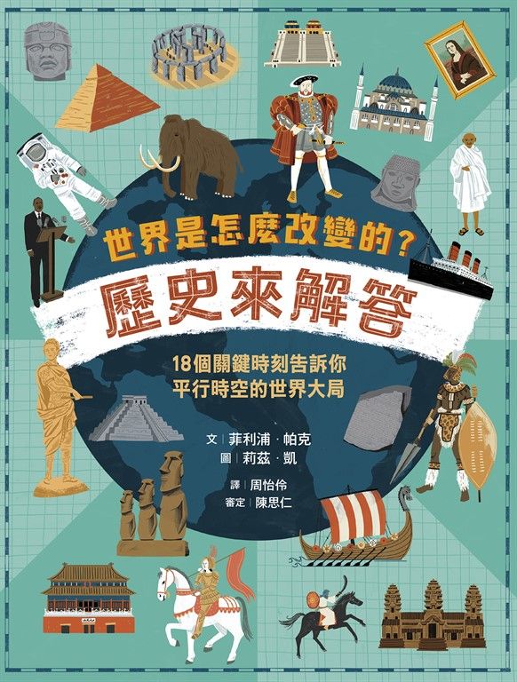 世界是怎麼改變的？歷史來解答 (電子書)