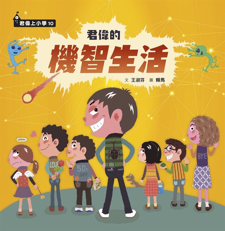 君偉的機智生活 (電子書)