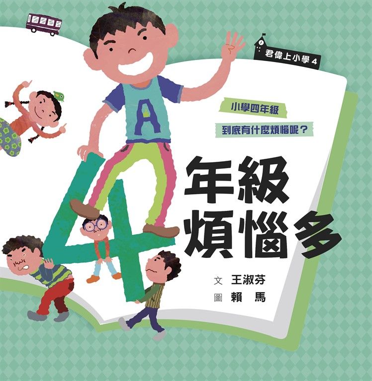 君偉上小學4：四年級煩惱多（30週年暢銷紀念版） (電子書)
