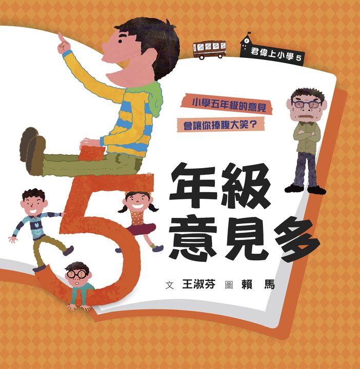 君偉上小學5：五年級意見多（30週年暢銷紀念版） (電子書)