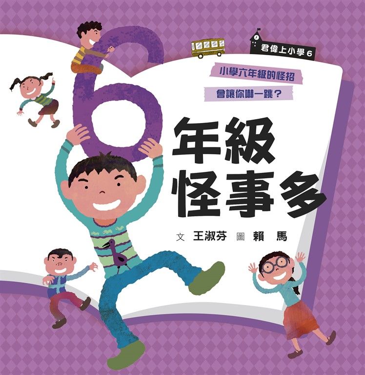 君偉上小學6：六年級怪事多（30週年暢銷紀念版） (電子書)