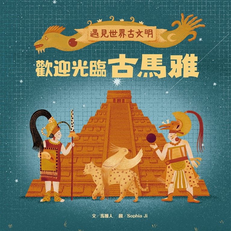 遇見世界古文明4：歡迎光臨古馬雅 (電子書)