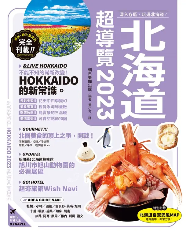 北海道超導覽2023 (電子書)