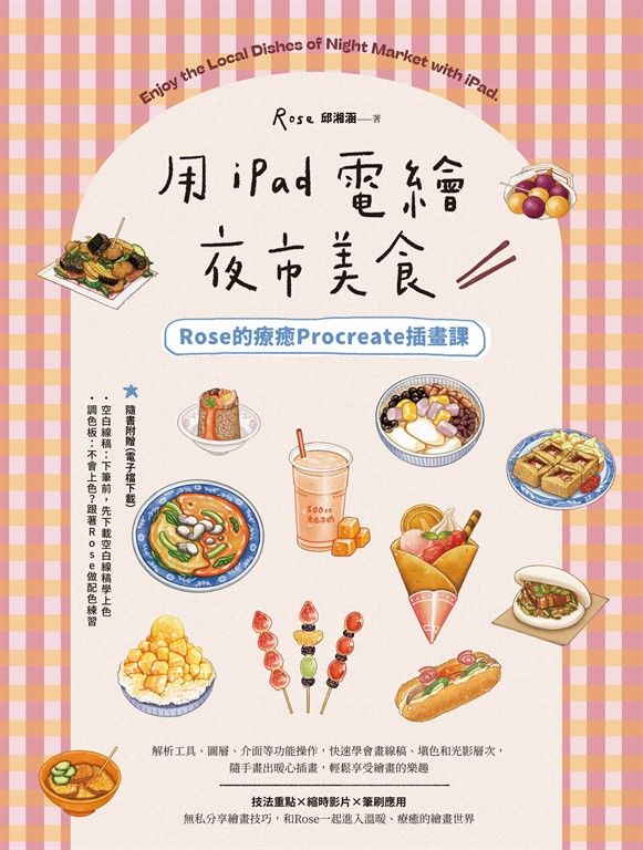 用iPad電繪夜市美食！Rose的療癒Procreate插畫課 (電子書)