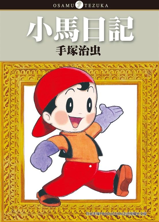 小馬日記 (電子書)