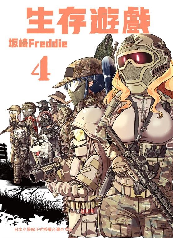 生存遊戲 4 (電子書)