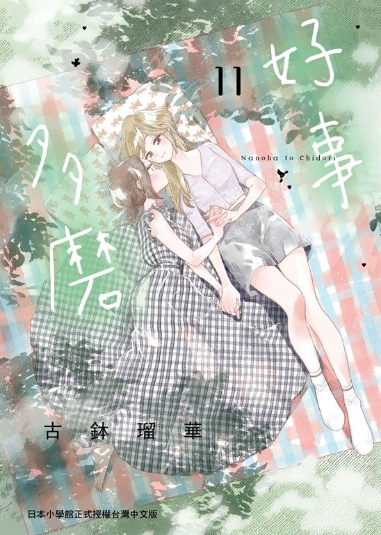 好事多磨 11 (電子書)