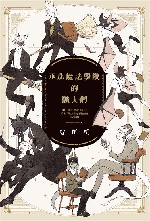 巫茲魔法學院的獸人們 (電子書)