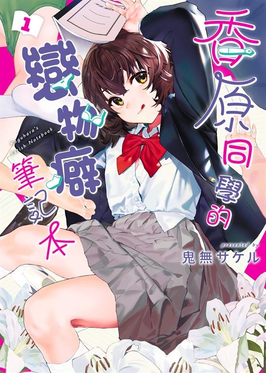 香原同學的戀物癖筆記本 1 (電子書)