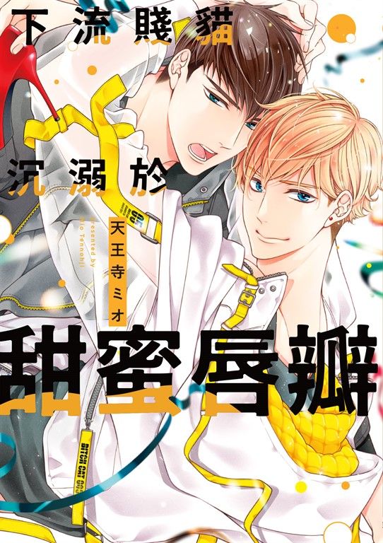 (限)下流賤貓沉溺於甜蜜唇瓣 (電子書)