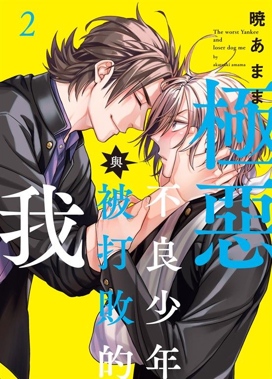 (限)極惡不良少年與被打敗的我 2 (電子書)