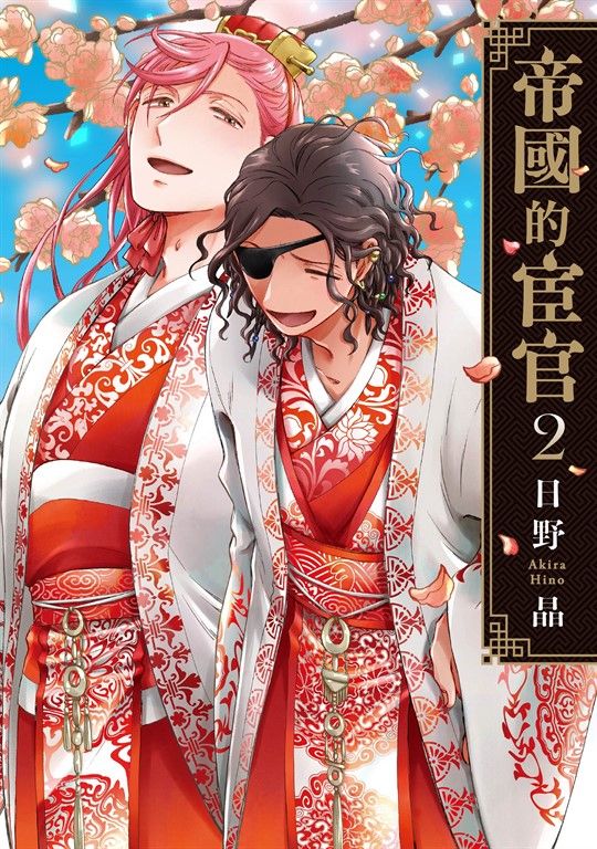 (限)帝國的宦官 2 (電子書)