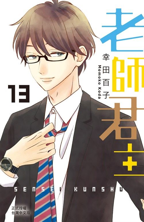 老師君主(13)完 (電子書)