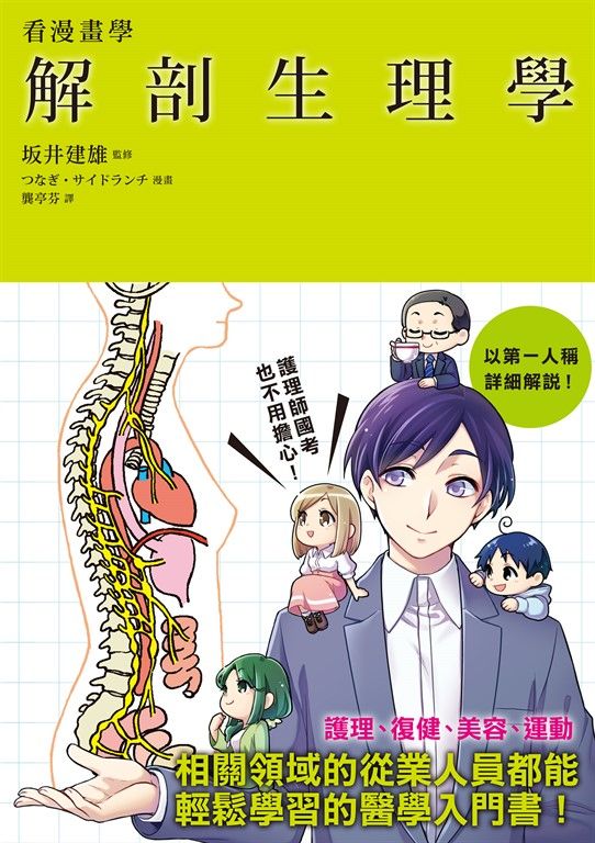 看漫畫學解剖生理學 (電子書)