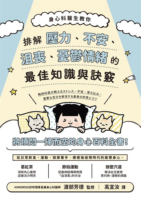 身心科醫生教你 排解壓力、不安、沮喪、憂鬱情緒的最佳知識與訣竅 (電子書)