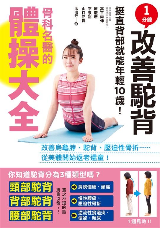 1分鐘改善駝背！骨科名醫的體操大全 (電子書)