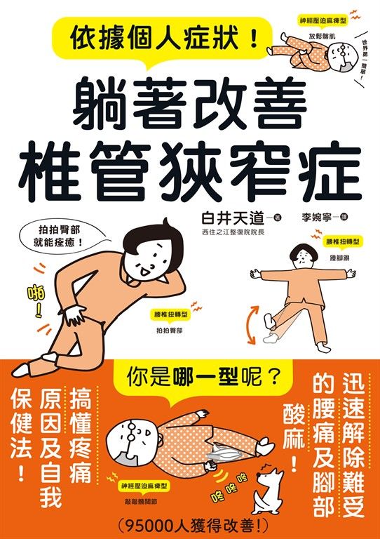 依據個人症狀！躺著改善椎管狹窄症 (電子書)