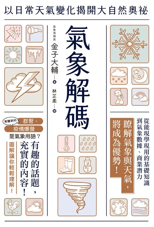 氣象解碼：以日常天氣變化揭開大自然奧祕 (電子書)