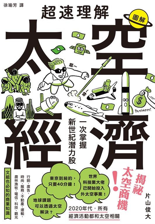 超速理解太空經濟：一次掌握新世紀潛力股 (電子書)
