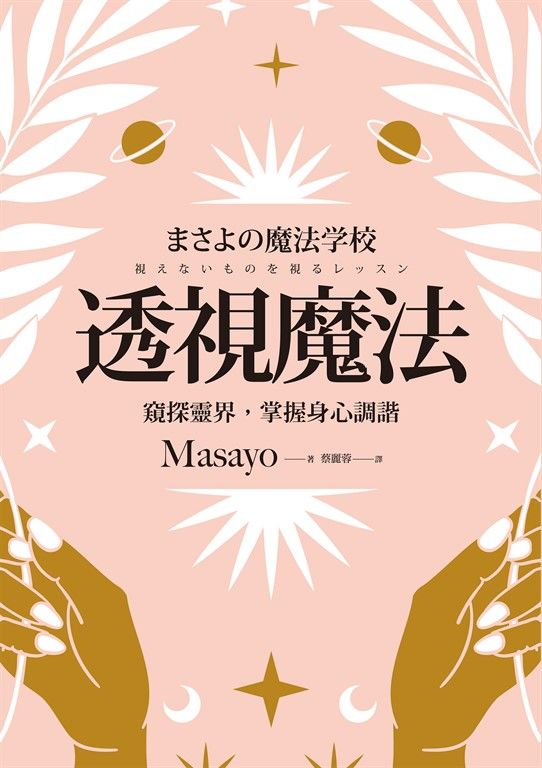 透視魔法：窺探靈界，掌握身心調諧 (電子書)