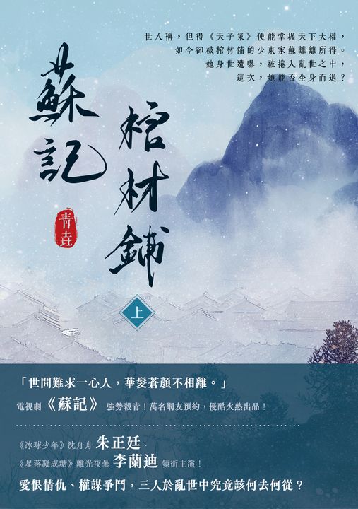 蘇記棺材鋪（上） (電子書)