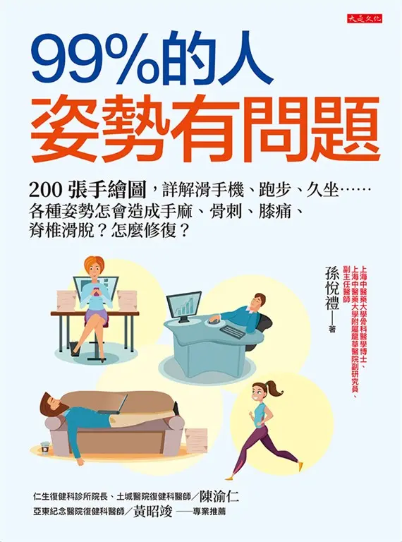 99％的人姿勢有問題 (電子書)