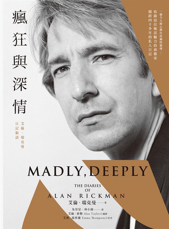 瘋狂與深情：艾倫．瑞克曼日記絮語（「石內卜教授」唯一私人日記出版！一窺其螢光幕後最真實的日常） (電子書)