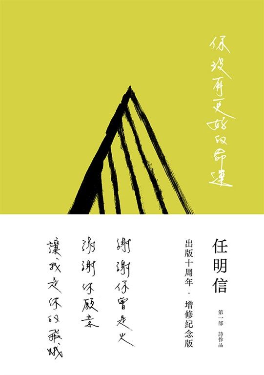 你沒有更好的命運(出版十周年．增修紀念版) (電子書)
