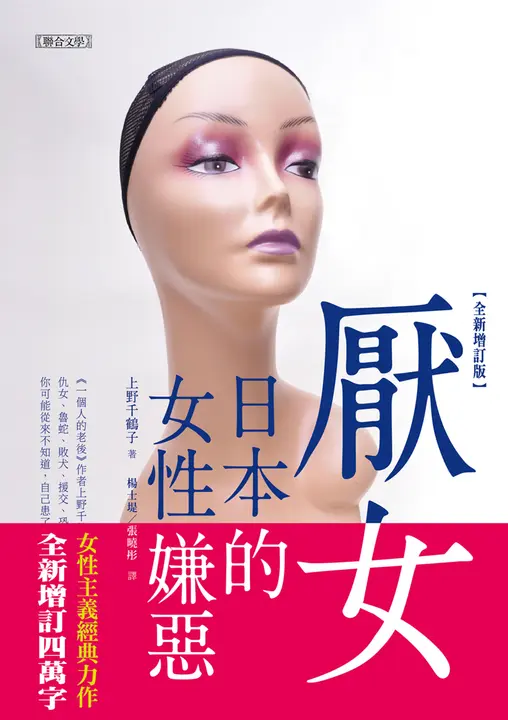 厭女：日本的女性嫌惡（全新增訂版） (電子書)