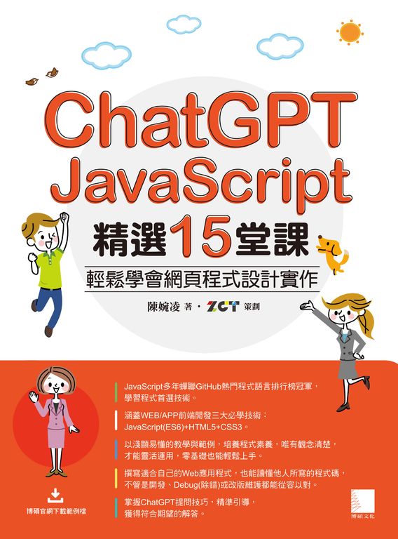 ChatGPT X JavaScript精選15堂課：輕鬆學會網頁程式設計實作 (電子書)