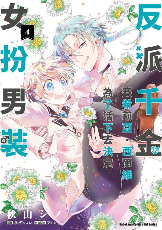 反派千金賽希莉亞．西爾維為了活下去決定女扮男裝 (4) (電子書)