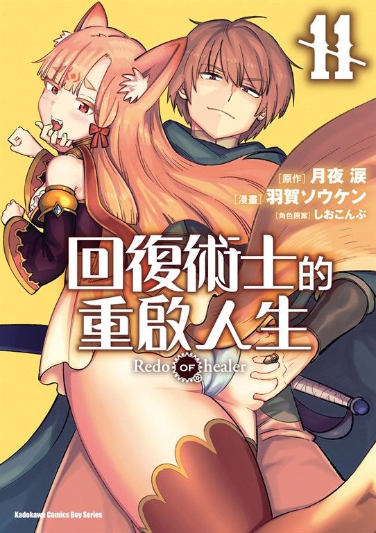 回復術士的重啟人生 (11) (電子書)