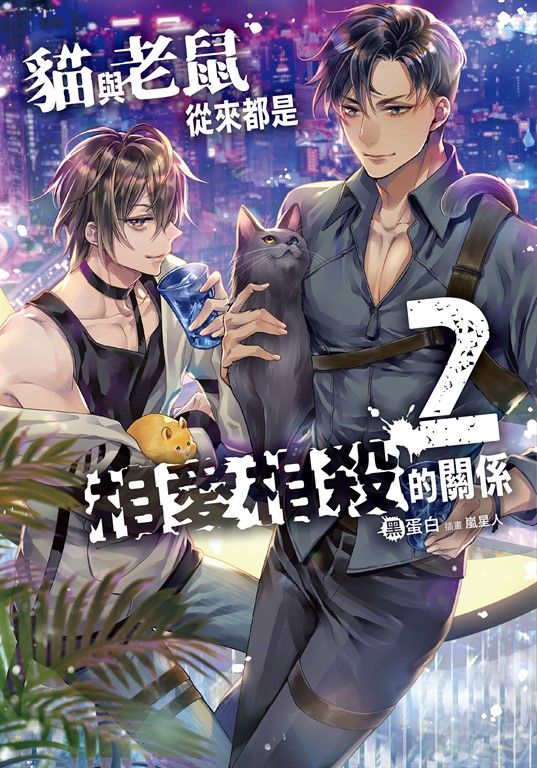 貓與老鼠從來都是相愛相殺的關係 (2) (電子書)
