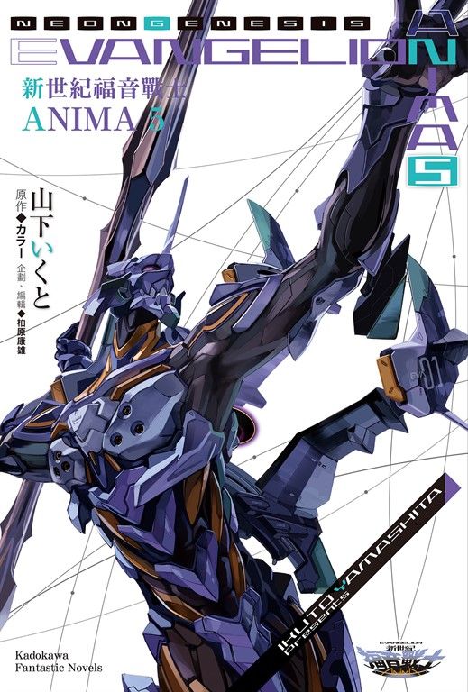 【小說】新世紀福音戰士 ANIMA (5) (電子書)