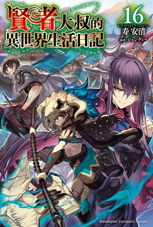 【小說】賢者大叔的異世界生活日記 (16) (電子書)