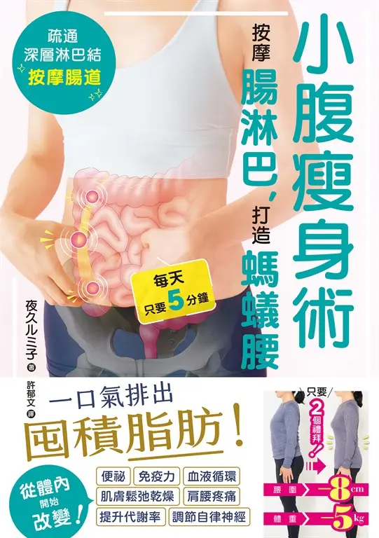 小腹瘦身術：按摩腸淋巴，打造螞蟻腰 (電子書)