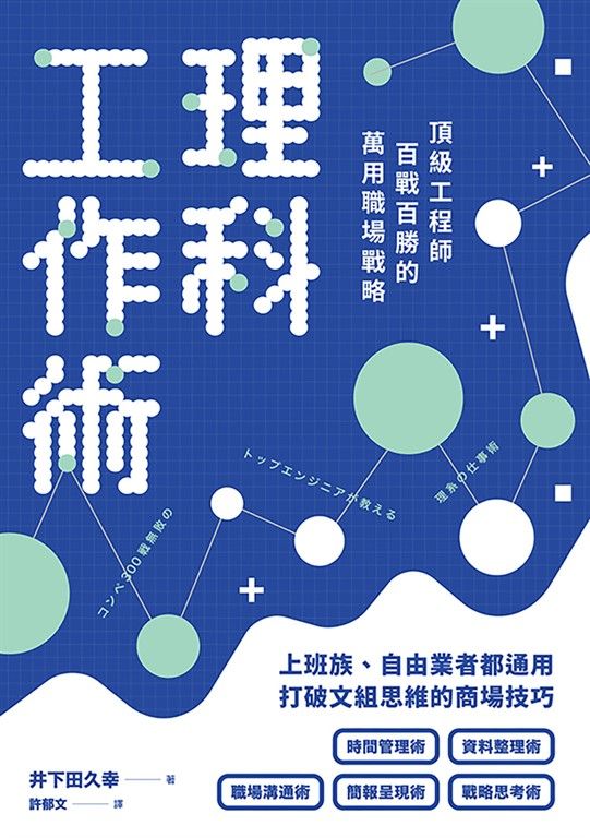 理科工作術：頂級工程師百戰百勝的萬用職場戰略 (電子書)
